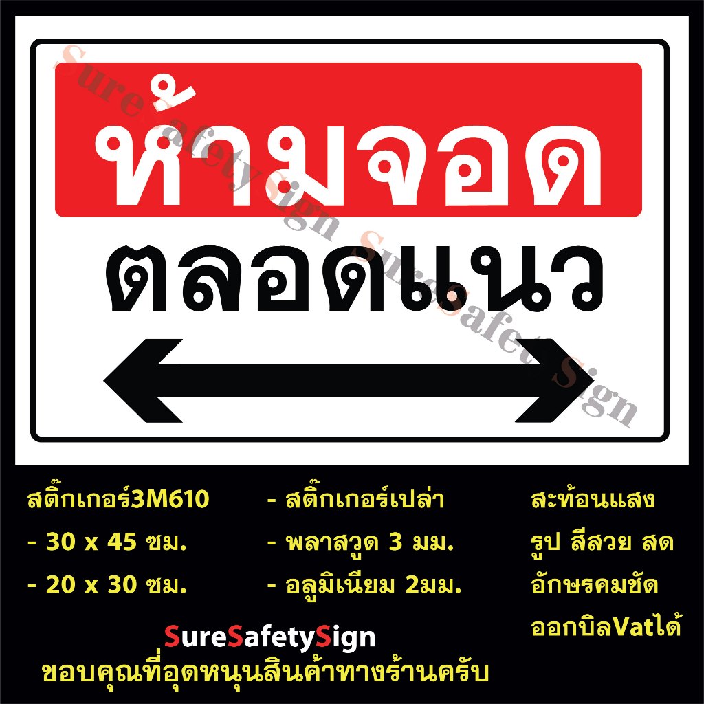 ป้ายห้ามจอดตลอดแนว R-126 3M610 สะท้อนแสง
