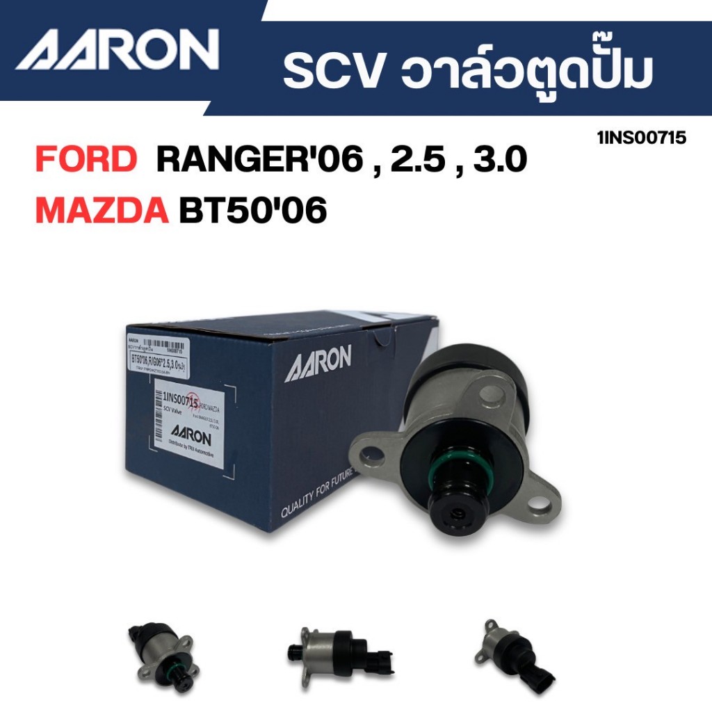 SCV วาล์วตูดปั๊ม สวิทช์ตูดปั๊ม MAZDA BT50, FORD RANGER ปี 2006 ถึง 2011 เครื่องยนต์ 2.5 3.0 AARON (1INS00715)