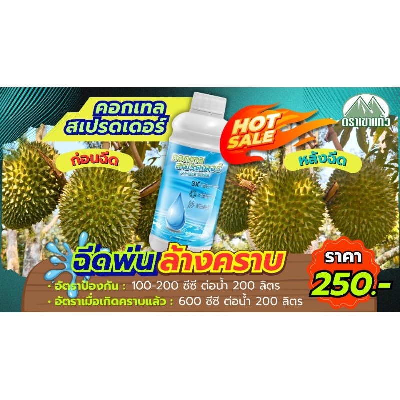 ฉีดพ่นล้างคราบ คอกเทล สเปรดเดอร์ ขนาด 1 ลิตร