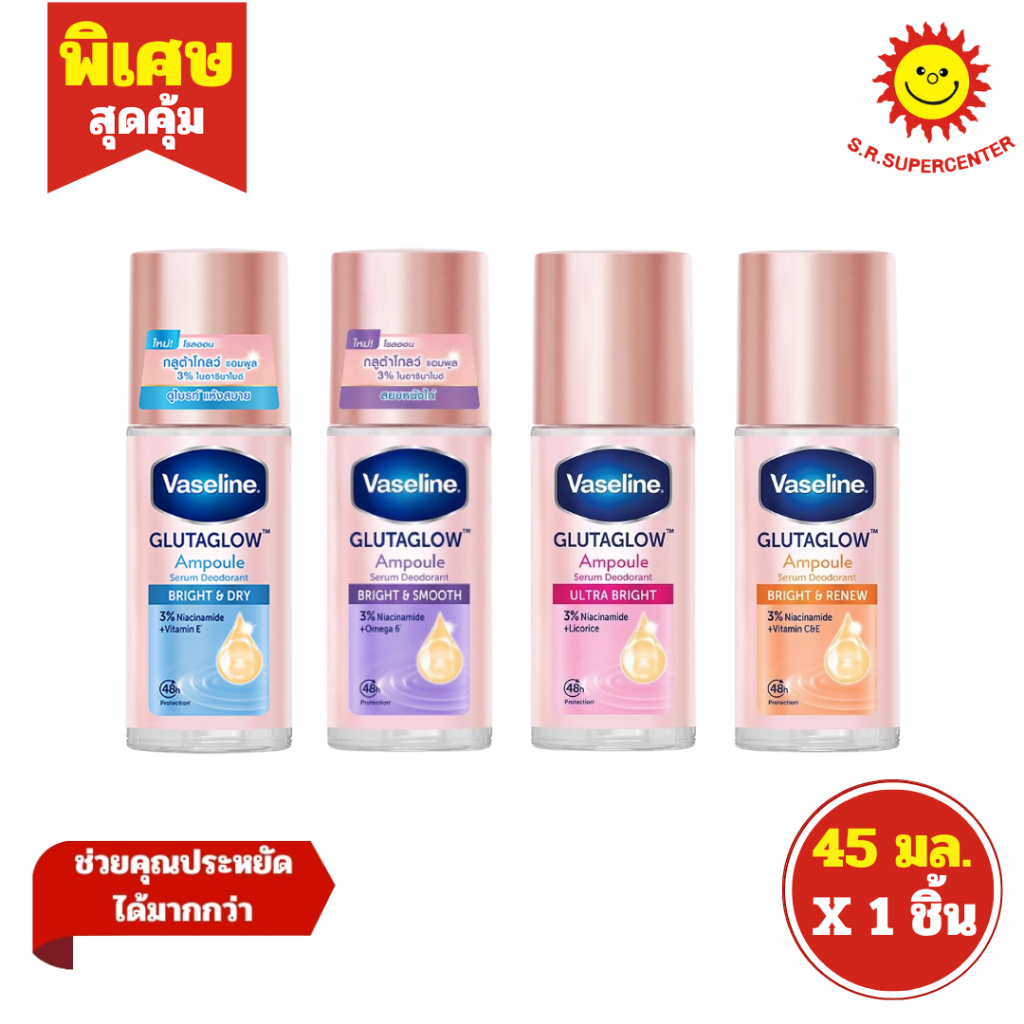 [ 1ชิ้น ] Vaseline วาสลีน กลูต้าโกลว์ เซรั่ม ดีโอโดแรนท์ โรลออน ขนาด 45 มล. (1ชิ้น) คละสูตร