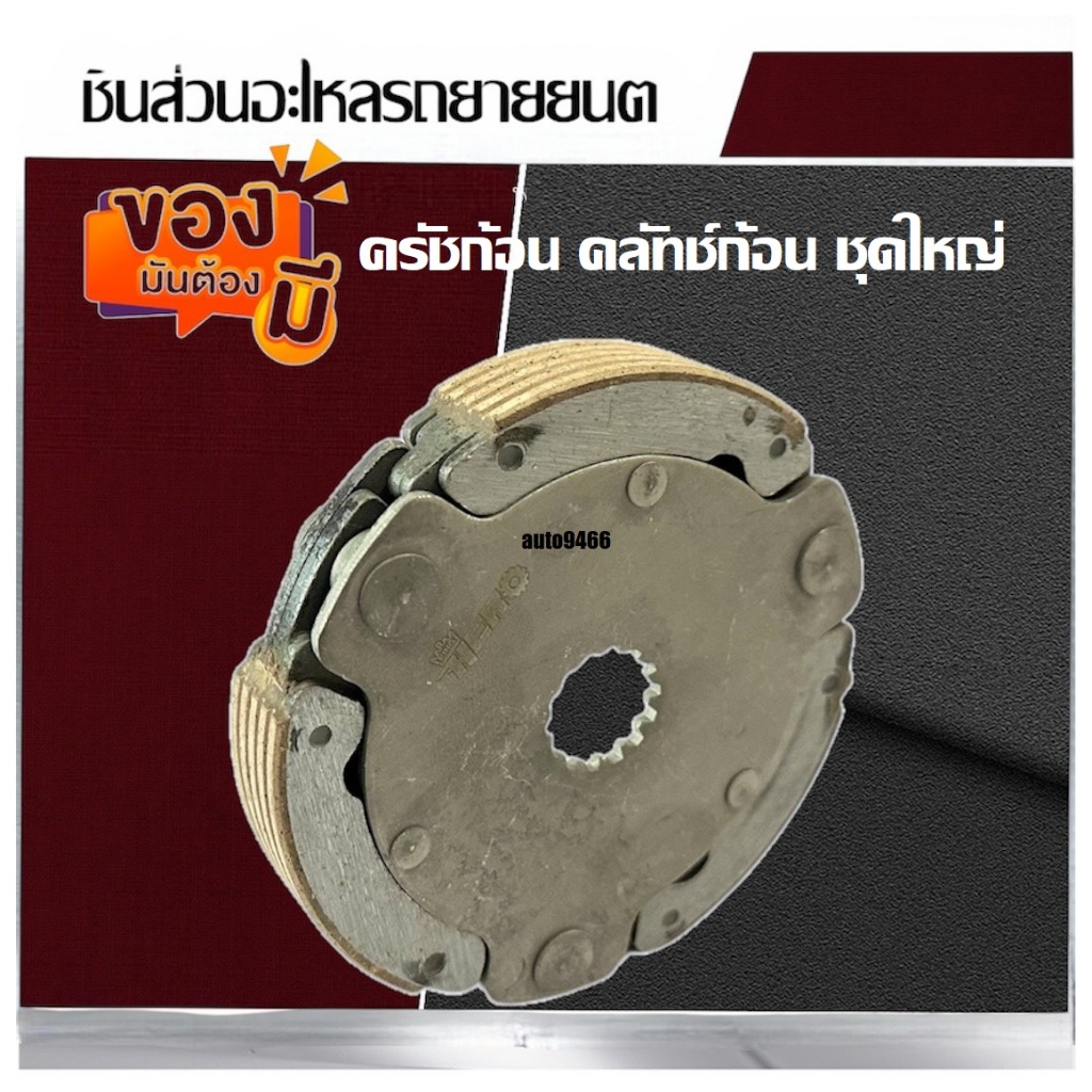 ครัชก้อน คลัทช์ก้อน ชุดใหญ่ Yamaha Finn คลัชแรงเหวี่ยง ยามาฮ่ายามาฮ่า ฟินน์ ใหญ่ คลัช3ก้อน คลัชกำลัง แบบแท้ - รูปที่ 7