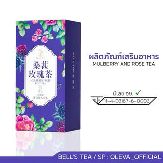 [แท้ พร้อมส่ง] Bell's tea ตะกร้าใหม่ ชาจีนสูตรสีม่วง ชากุหลาบ มัลเบอร์รี่ บำรุงผิว ช่วยการนอน