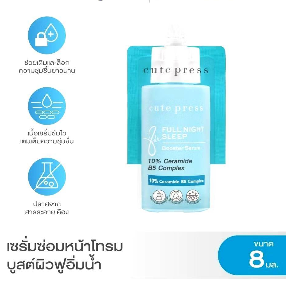 Cute press คิวท์เพรส 8 Hr. Full Night Sleep Booster Serum 8 ml.
