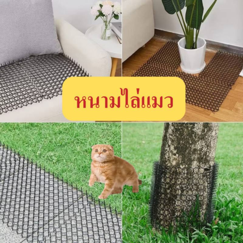 ราคาถูกสุด หนามไล่แมว กันแมว ไล่แมว แผ่นไล่แมว