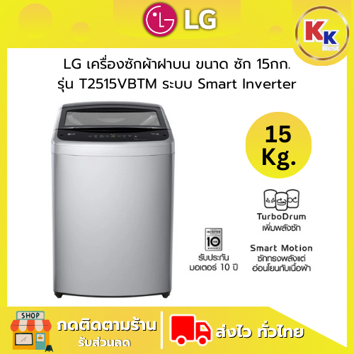 💴ราคาพิเศษ พร้อมคูปองส่วนลด💴 LG เครื่องซักผ้าราคาถูก เครื่องซักผ้าฝาบน ขนาด 15 กก. | รุ่น T2515VBTM 