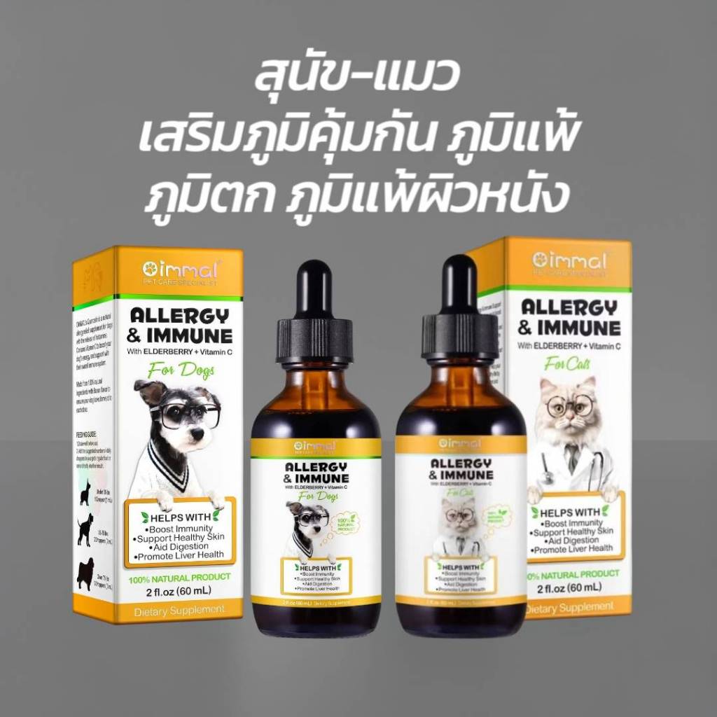 Oimmal Allergy immune เสริมภูมิสุนัข แมว ภูมิแพ้ผิวหนัง ภูมิตก เสริมภูมิแมว  วิตามินสุนัข วิตามินแมว
