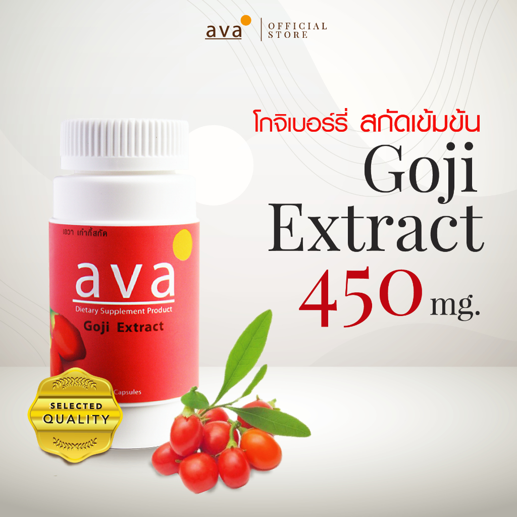 โกจิเบอร์รี่ สกัดเข้มข้น 4500มก 30แคป Exp.10/2027 บำรุงสายตา ต้านอนุมูลอิสระ เพิ่มภูมิ ( Goji Berry Extract ) ava Brand