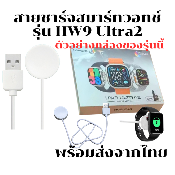สายชาร์จสมาร์ทวอทช์ แท่นชาร์จนาฬิกาSmart Watch  สำหรับรุ่น HW9 Ultra2  ความยาวสาย : 52 cm.