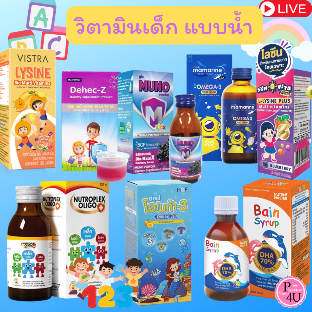 รวมวิตามินเด็ก MUNO POWDER /DEHEC-Z ZINC/MAMARINE FORT OMEGA-3 / Nutroplex /bain / VISTRA Lysine /SY