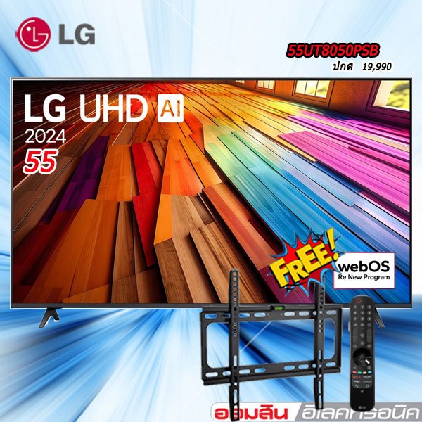 LG 55 TV UHD Smart TV ทีวี 55 นิ้ว รุ่น 55UT8050PSB ปี 2024