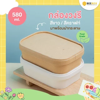 กล่องอาหารทรงวงรี เข้าไมโครเเวฟและตู้เย็นได้ เคลือบกันมันกันซึม (1แพ็ค : 25 ชุด) ราคารวมฝาแล้ว