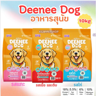 อาหารสุนัข Deenee Dog ดีนี่ด็อก ขนาด 10kg