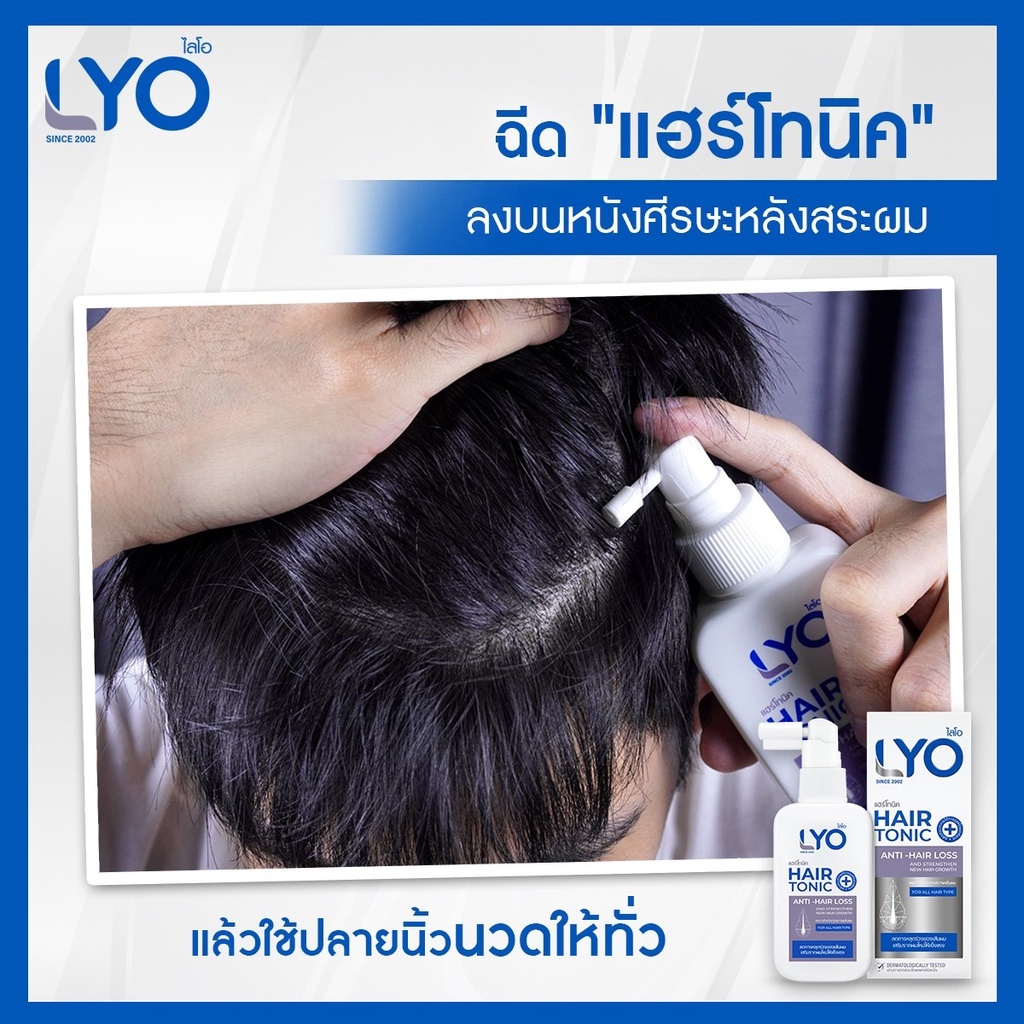 [แพ็ค 6 ขวด] LYO SHAMPOO ไลโอ แชมพู (200 ml.) - รูปที่ 3