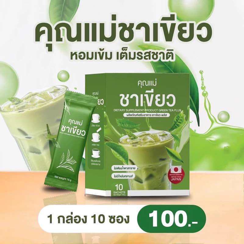✅ส่งฟรี✅ชาเขียว คุณแม่ชาเขียว ช่วยขับถ่าย(1กล่อง 10ซอง)