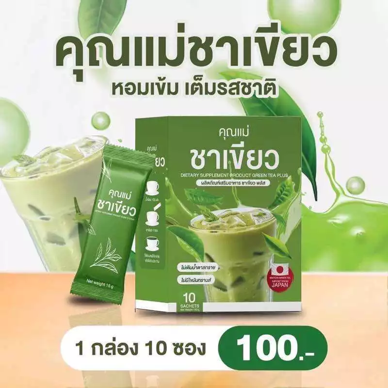 ✅ส่งฟรี✅ชาเขียว คุณแม่ชาเขียว ช่วยขับถ่าย(1กล่อง 10ซอง)