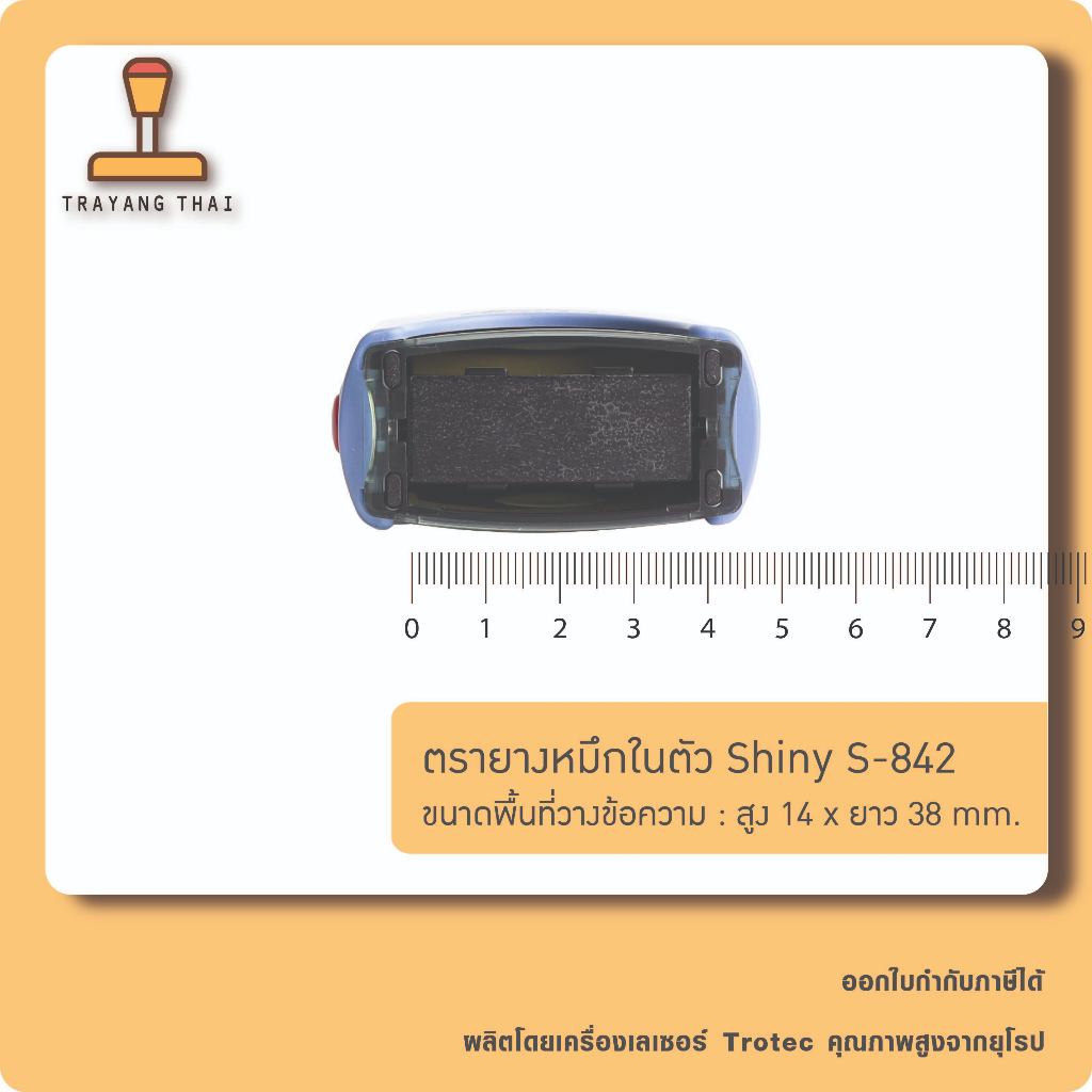 ตรายางหมึกในตัวแบรนด์ Shiny รุ่น S-842 (ขนาด 14 x 38 mm.) รูปที่ 2