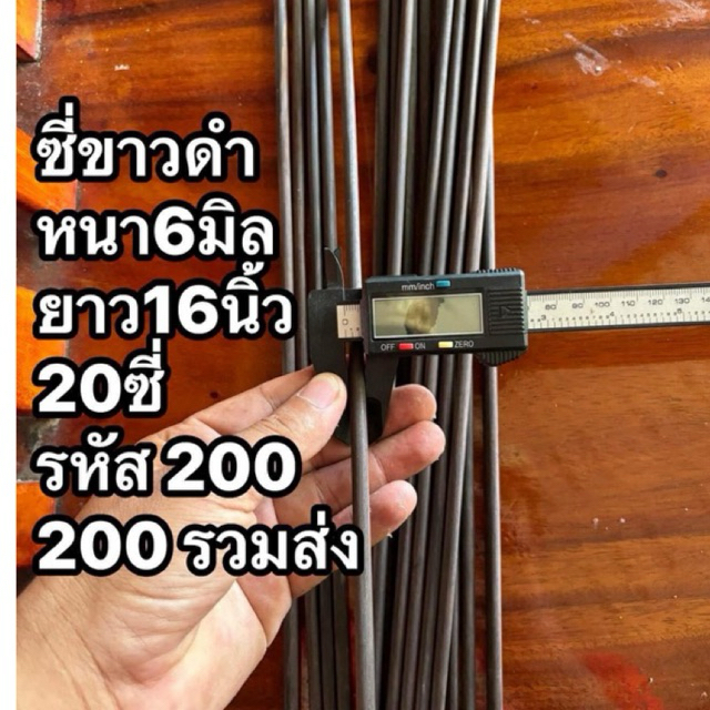 ซี่กรงนกขาวดำ หนา 6 มิล ยาว16นิ้ว จำนวน 20 ซี่