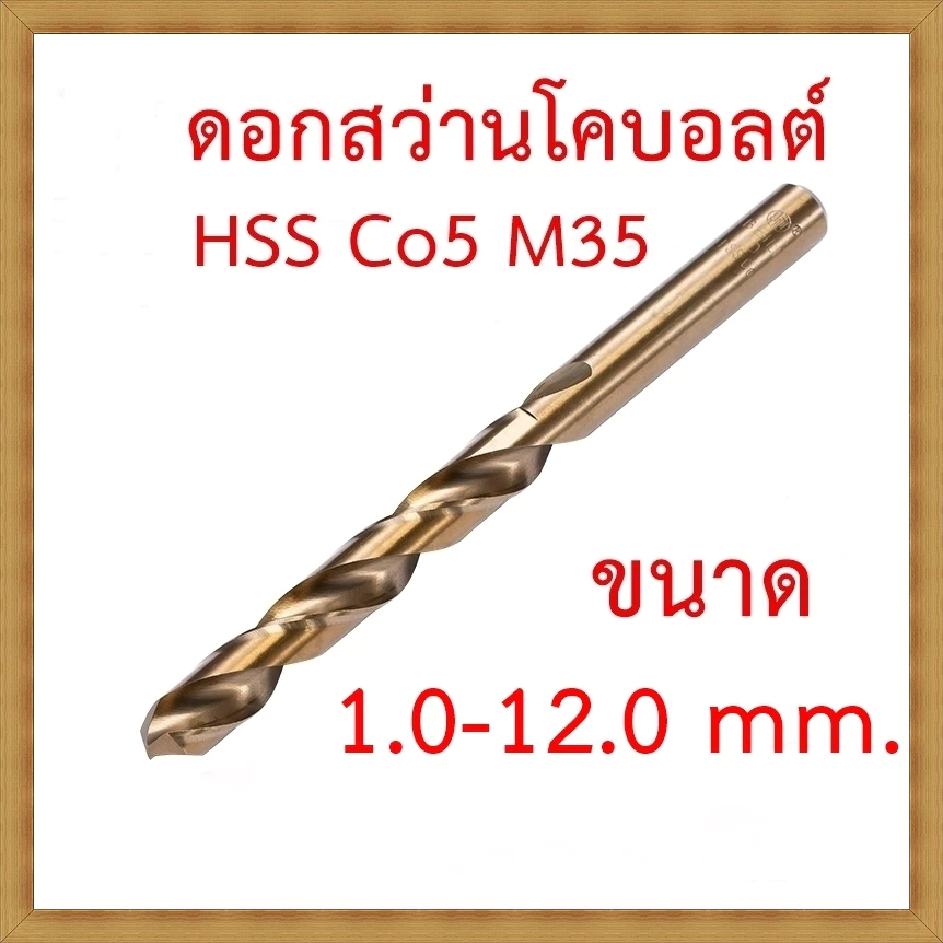 OPP ดอกสว่านโคบอลต์ HSS Co5 M35 ขนาด 1.0-12.0 mm สำหรับเจาะสแตนเลส เจาะเหล็ก
