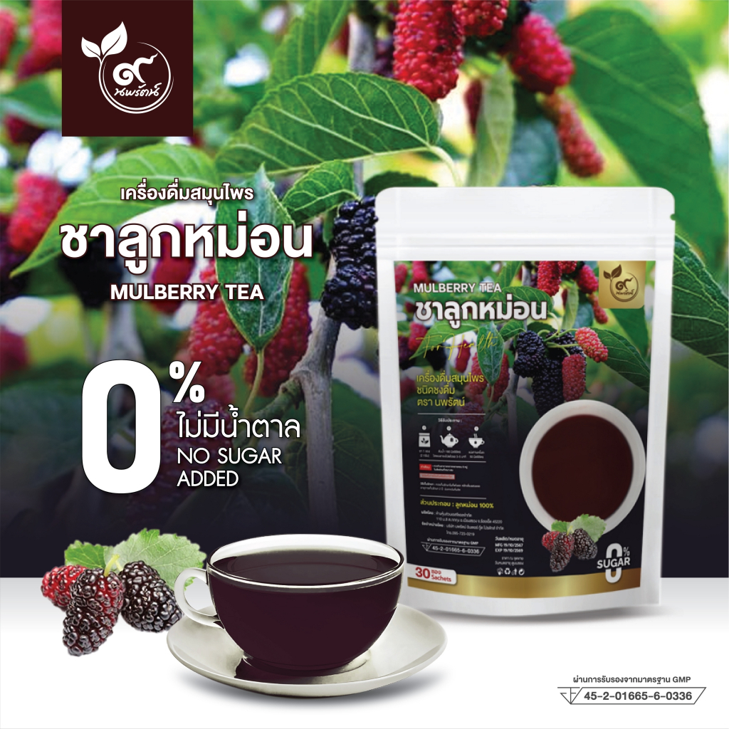 ชาลูกหม่อน #ลูกหม่อน 100%  (ตรานพรัตน์) ร้านเจ้าของแบรนด์ มี อย. บรรจุ 30 ซอง (0% ไม่มีน้ำตาล)