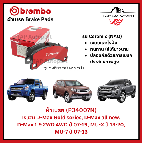Brembo ผ้าเบรกหน้าIsuzu D-Max Gold series, D-Max all new, D-Max 1.9 2WD 4WD ปี 07-19 (P34007N)