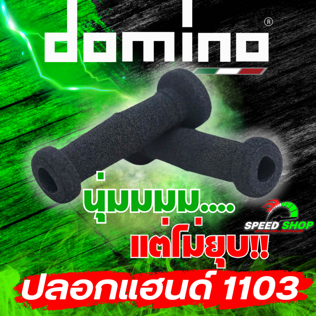 ปลอกแฮนด์ Domino รุ่น 1103 แท้จากโรงงาน100% MADE IN ITALY  นุ่มสบาย ติดมือ ไม่ลื่น