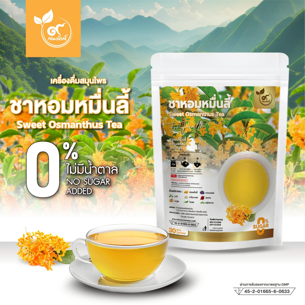 ชาหอมหมื่นลี้ (ตรานพรัตน์) ร้านเจ้าของแบรนด์ มีอย. บรรจุ 30 ซอง  (0% ไม่มีน้ำตาล)