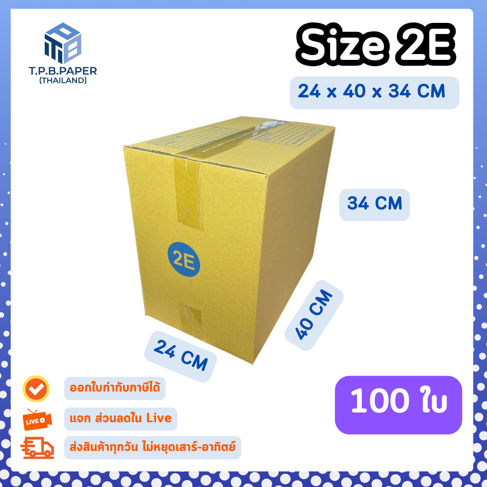 100ใบ กล่อง 2E กล่องไปรษณีย์ กล่องพัสดุขนาด 24x40x34cm. กว้างxยาวxสูง หนา3ชั้น กระดาษแข็งคุณภาพดี TPB Paper
