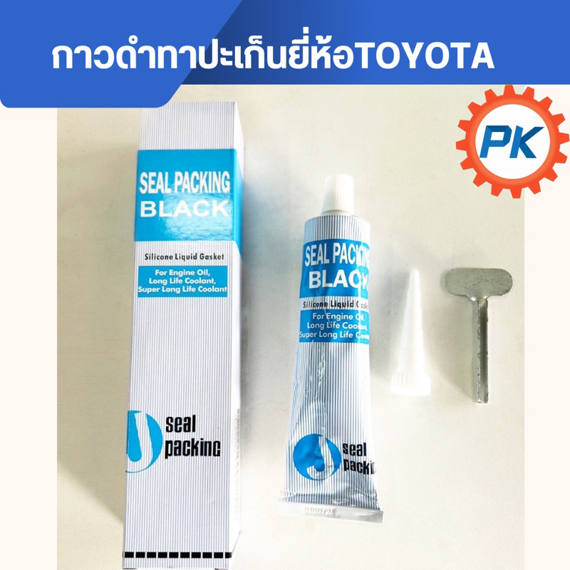 กาวดำทาปะเก็นของแท้ขนาด100g (1หลอด) กาวดำ กาวทาปะเก็น