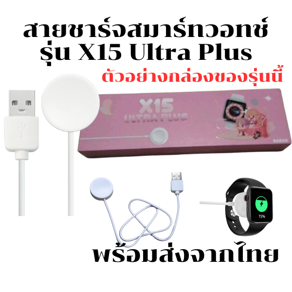 สายชาร์จนาฬิกาสมาร์ทวอทช์ แท่นชาร์จนาฬิกา สำหรับรุ่น X15 Ultra Plus *สินค้าพร้อมส่ง*