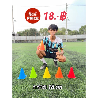 กรวย ฝึกซ้อมกีฬา ทนแสงแดด UV ขนาด 18 cm 5 สี