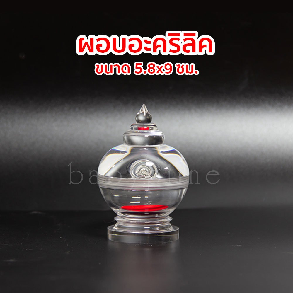 ผอบใส อะคริลิค #6 ขนาด 5.8x9 ซม. ผอบใส่พระธาตุ ฝาเกลียว ทรงสวย แถมฟรีผ้าแดงกำมะหยี่รองผอบ