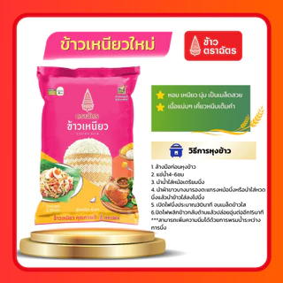 (โค้ดลด40%ในไลฟ์)รวมข้าวตราฉัตร 5 กก. ข้าวหอมมะลิใหม่ ข้าวหอมมะลิตราฉัตร ข้าวเหนียว ข้าวหอมมะลิ100% หอม นุ่ม อร่อย หุงขึ