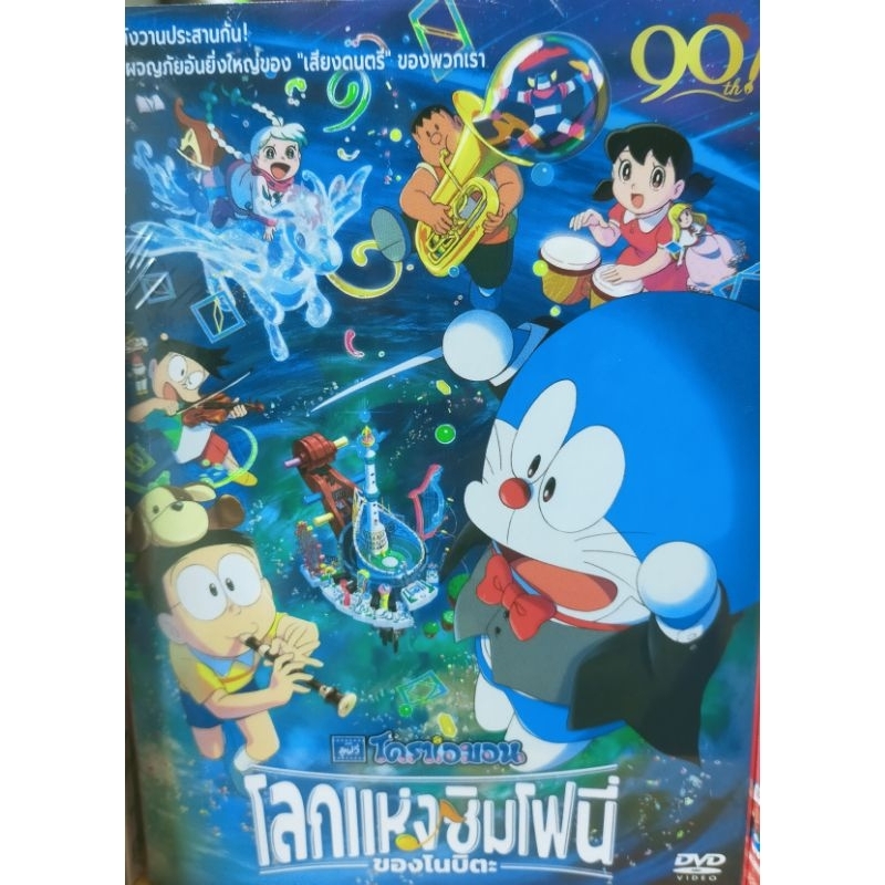 Pre-order Dvd Doraemon The Movie : โลกแห่งซิมโฟนี่ ของโนบิตะ (แผ่นแท้100%)