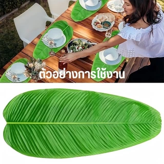 ใบกล้วย ใบตองปลอม ใบกล้วยจำลอง Banana Leaf ใบตองเสมือนจริง ใบตองเทียม ใบประดับโต๊ะ ใบตองพลาสติก