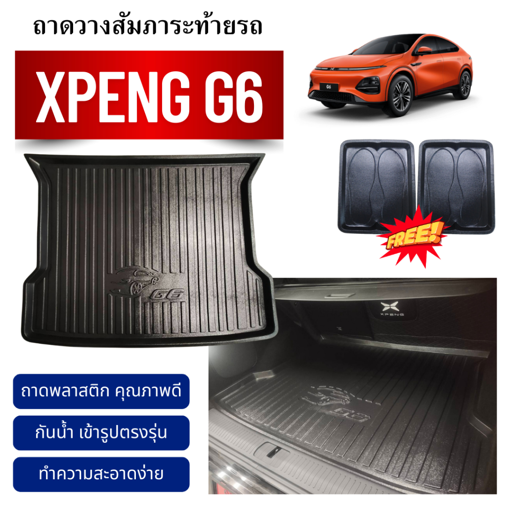 ถาดท้ายรถยนต์ XPENG G6 (2025) NEW!!! ถาดวางสัมภาระ XPENG G6 ตรงรุ่น X-PENG G6