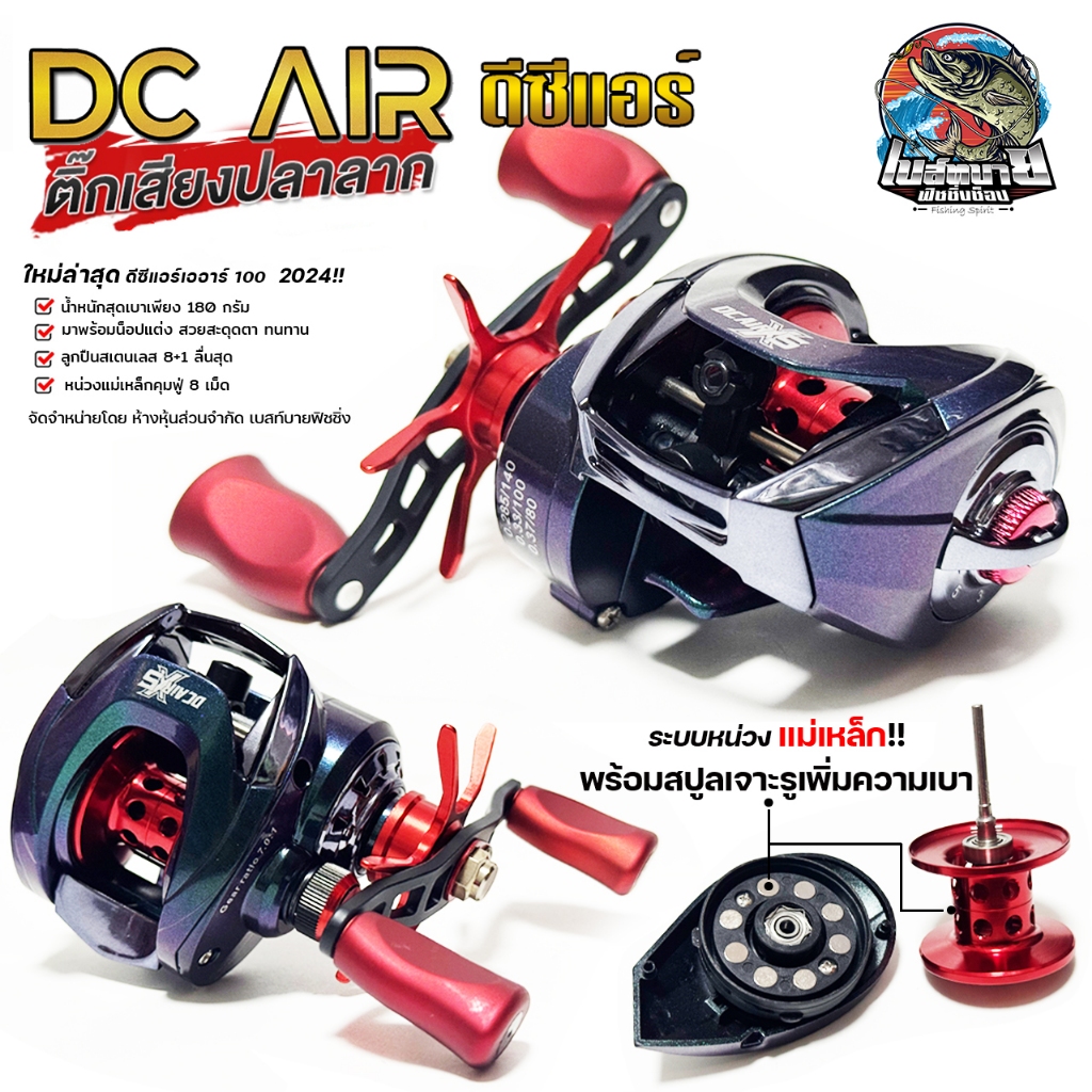 รอกหยดน้ำ รอกเบท ดีซีแอร์  DC AIR X5 AR100R/AR100L (มีทั้งหมุนซ้ายและหมุนขวา)