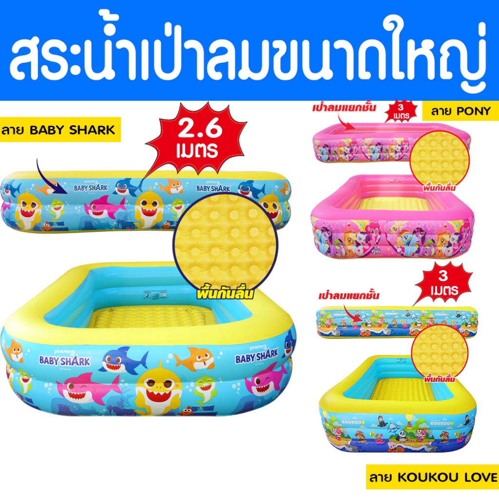 สระน้ำเป่าลมขนาดใหญ่ 3 เมตร Swiming Pool ลายลิขสิทธิ์แท้ มีกันลื่น สูง 56 CM