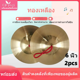 ฉาบทองเหลือง ขนาด 6 นิ้ว เสียงใสกังวาน สำหรับดนตรีไทย วงพื้น…