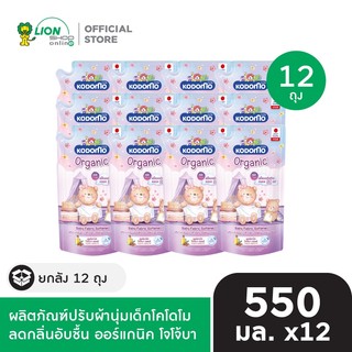 [ ยกลัง ] KODOMO น้ำยาปรับผ้านุ่มเด็ก โคโดโม ลดกลิ่นอับชื้น ออร์แกนิค โจโจ้บา ออยล์ 550  มล. 12 ถุง