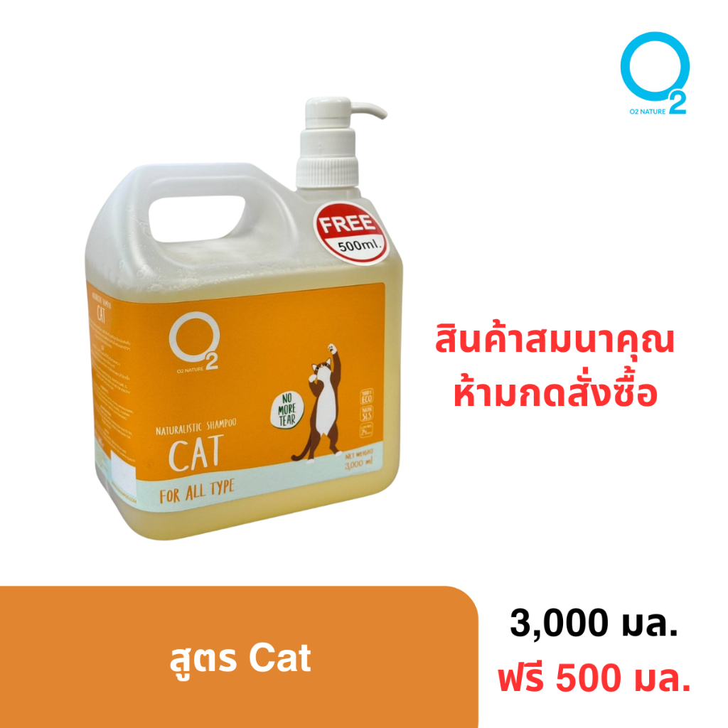 [สินค้าสมนาคุณ ห้ามสั่งซื้อ] O2 NATURE CAT 3000ML แชมพูสำหรับแมว