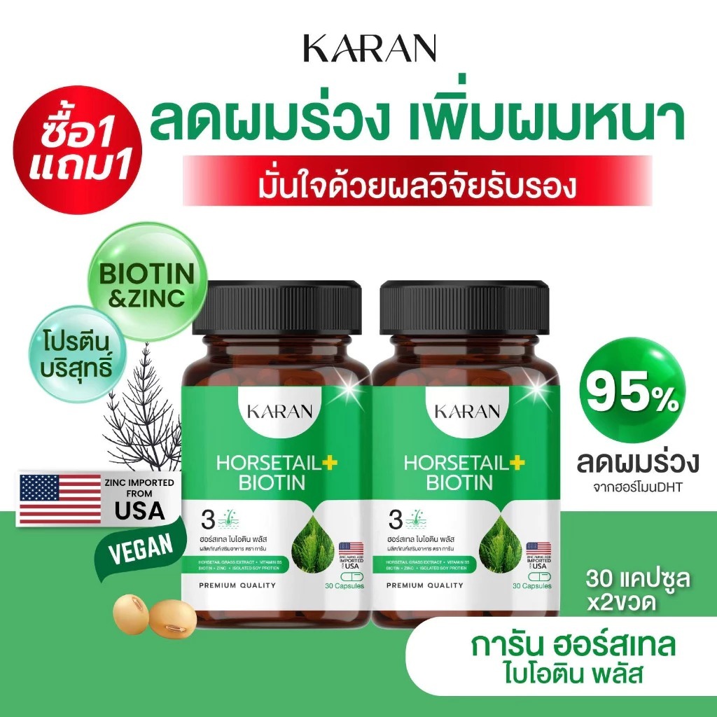 KARANไบโอติน+โปรตีนบริสุทธิ์+หญ้าหางม้า HORSETAIL BIOTIN ZINC เพิ่มผมหนา ลาผมร่วง บำรุงรากผม