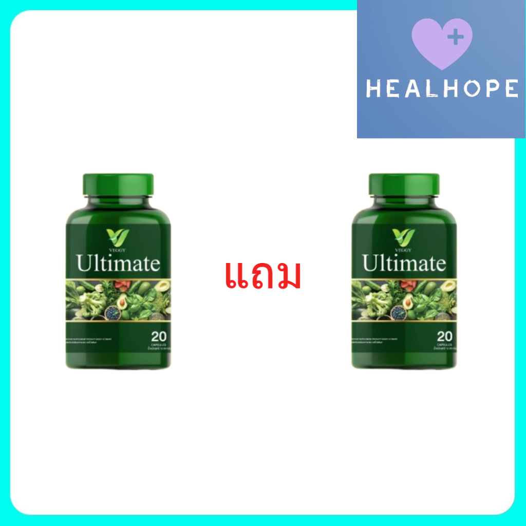 Veggy Ultimate วิตามินผัก เวจจี้ อัลทิเมท  (1 แถม 1 กระปุก)(20แคปซูล2กระปุก) ผลิตภัณฑ์เสริมอาหาร