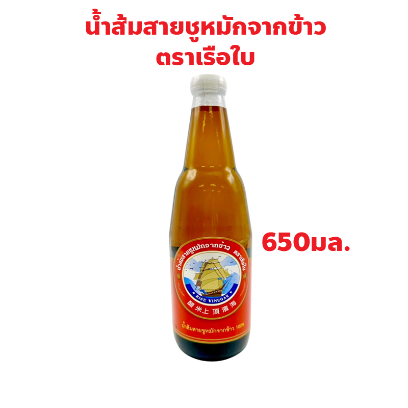 น้ำส้มสายชูหมักจากข้าว ตราเรือใบ ปริมาณ 650 มล. เหมาะสำหรับปรุงรสอาหาร