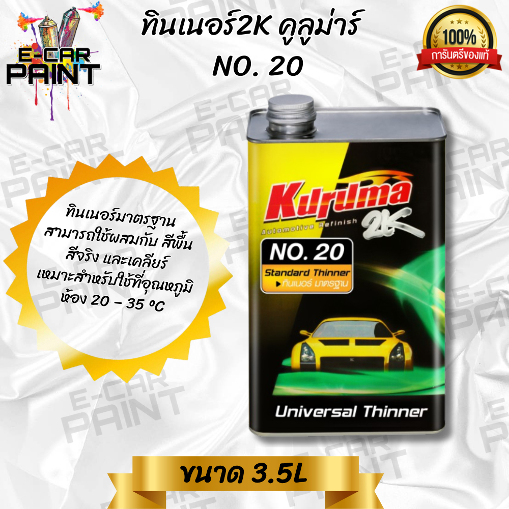 ทินเนอร์ 2K Kuruma Universal Standard Thinner No.20 ใช้ผสมสีพื้น สีจริง พ่นง่ายให้ฟิล์มที่เรียบ 3.5L