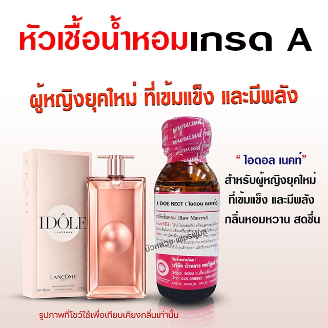 หัวเชื้อน้ำหอม 100%  กลิ่น ไอดอลเนค กลิ่นหอมหวาน หอมสดชื่น หอมนุ่ม  {{ พร้อมส่ง }} 🚚🚚 - Bualuang Perfume