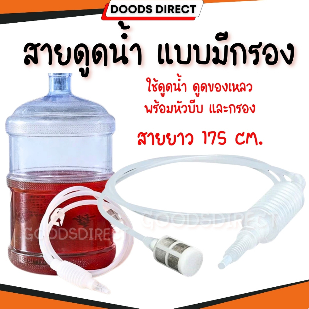 สายยางดูดน้ำ สายยางเปลี่ยนน้ำตู้ปลา เครื่องเปลี่ยนน้ำตู้ปลา ที่ดูดขี้ปลา สายยาว 1.75 เมตร พร้อมกรองและหัวบีบ