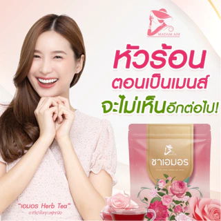 ชาเอมอร ขับประจำเดือน ขับเมนส์ ขับเลือดเสีย บำรุงมดลูก ประจำเดือนมาน้อย มาไม่ปกติ กระปริบกระปรอย