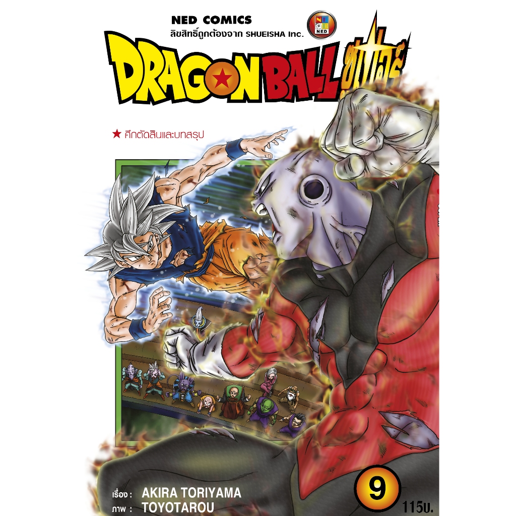 NED Comics Dragon Ball Super ดรากอนบอลซูเปอร เล่ม 9