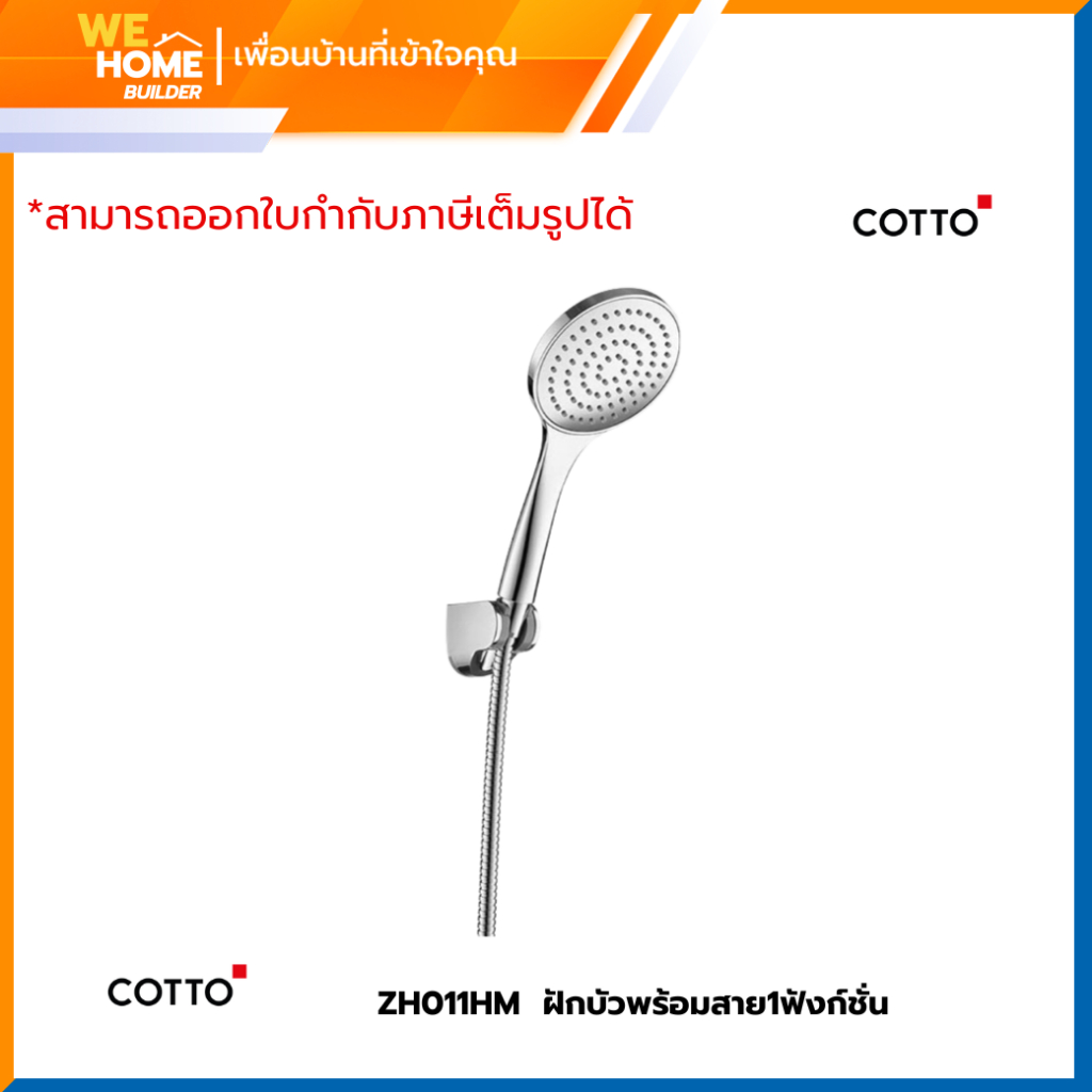 ฝักบัวพร้อมสาย1ฟังก์ชั่น รุ่น ZH011HMCotto