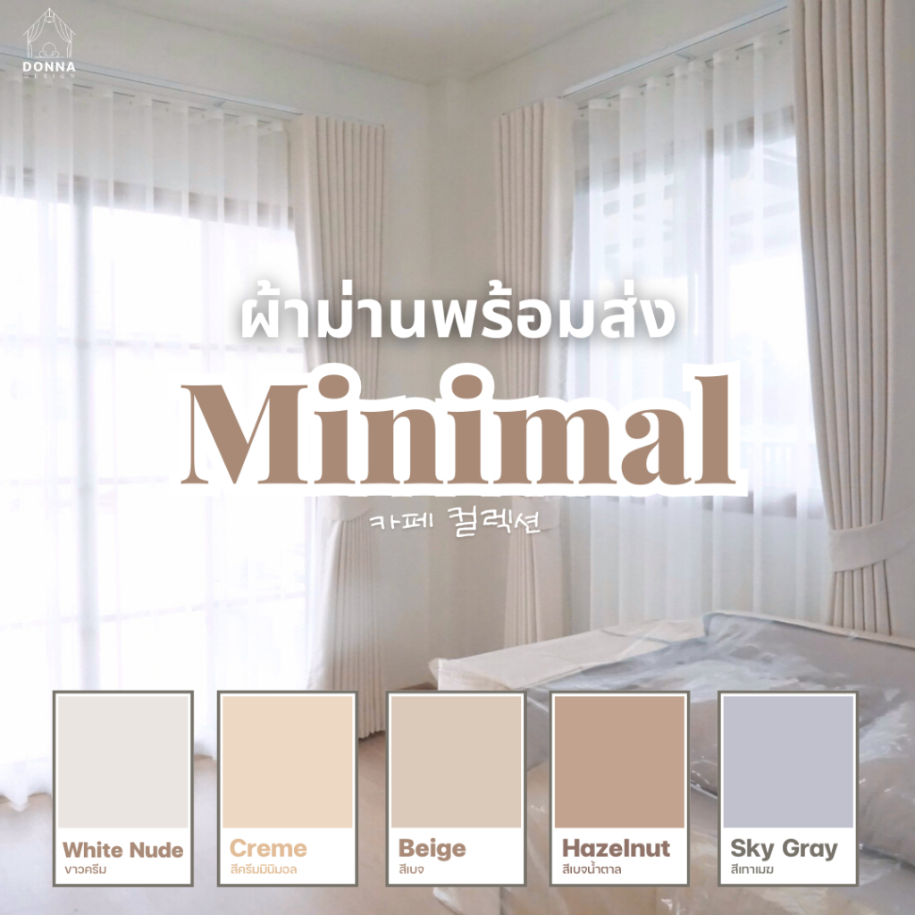 ผ้าม่านตาไก่ มินิมอล กันแสง80-90% เกรดพรีเมี่ยม พร้อมส่ง (แถมสายรวบ+โซ่ถ่วง)